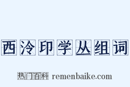 西泠印学丛组词是什么意思的图片